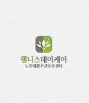 웰니스 데이케어 노인재활 주간보호센터