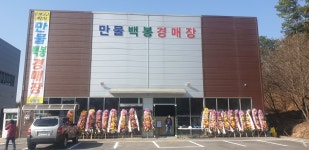 만물백봉경매장