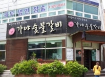 가야숯불갈비