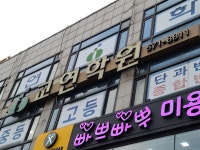 교연학원광장캠퍼스