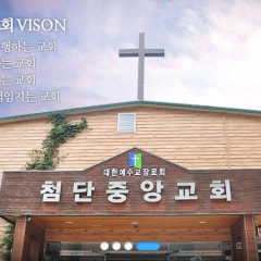 첨단중앙교회