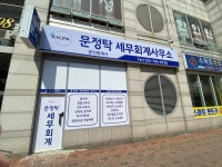 문정탁세무회계사무소