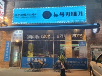 뉴욕꽈배기 장흥유원지점