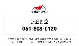 일성공인중개사사무소