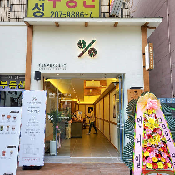 텐퍼센트커피 하단역점 사진