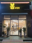 봄미장원