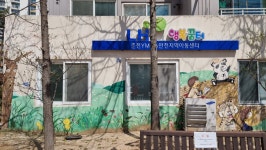 LH행복꿈터 춘천YMCA만천지역아동센터