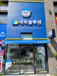 세탁솔루션 동탄역 직영점