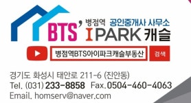 BTS병점역아이파크캐슬공인중개사사무소