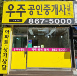 우주공인중개사사무소