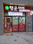 행운공인중개사사무소