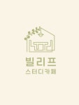 빌리프 스터디카페