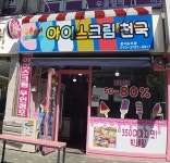 아이스크림천국