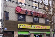 한방전주콩나물국밥 시흥점
