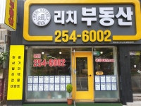 리치공인중개사사무소