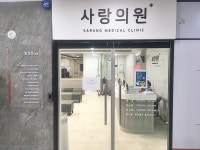 사랑의원