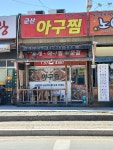 군산아구찜