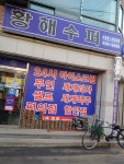 황해수퍼
