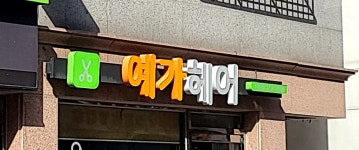 예가헤어