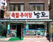 남도