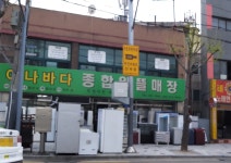 아나바다종합알뜰매장