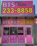 BTS병점역아이파크캐슬공인중개사사무소