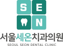 서울세온치과의원