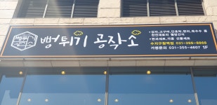 뻥튀기공작소 수지구청역점