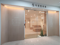 다정한의원