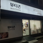 뷰티존