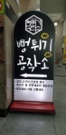 뻥튀기공작소 수지구청역점