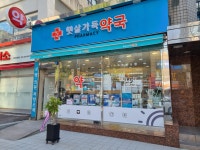 햇살가득약국
