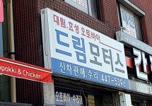 드림모터스