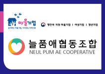 늘품애협동조합