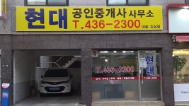 현대공인중개사사무소