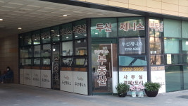 두산제니스공인중개사사무소