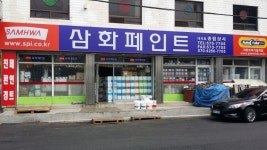 삼화페인트송림상사
