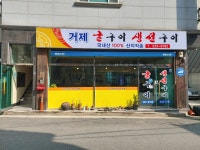 거제굴구이생선구이