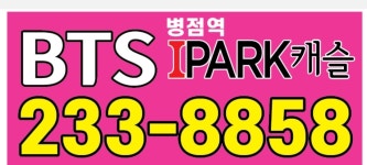 BTS병점역아이파크캐슬공인중개사사무소
