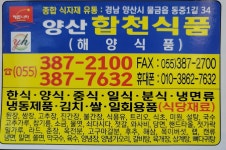 합천식품 양산대리점