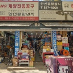 한신종합상사
