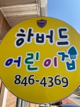 하버드어린이집