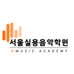 서울실용음악학원