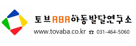 토브에이비에이아동발달연구소 | 토브ABA심리아동발달연구소