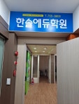 한솔에듀학원