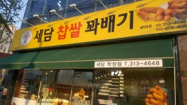 세담찹쌀꽈배기