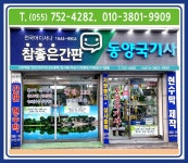 참좋은간판 동양국기사