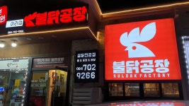 불닭공장 아라점
