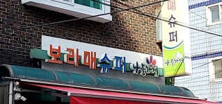 나들가게 보라매슈퍼