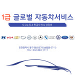 1급글로벌자동차서비스